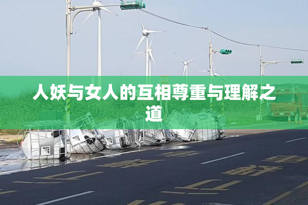 人妖与女人的互相尊重与理解之道
