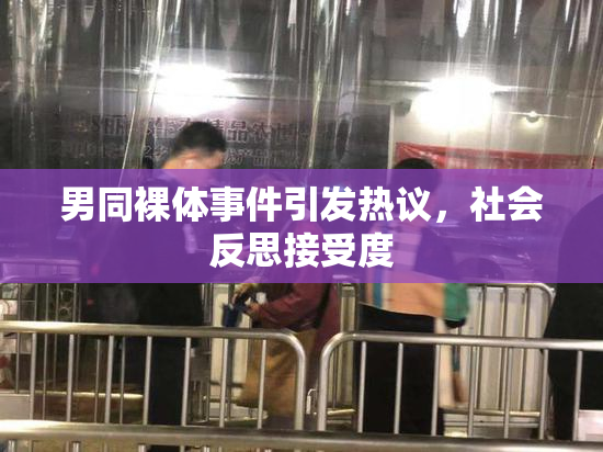 男同裸体事件引发热议，社会反思接受度