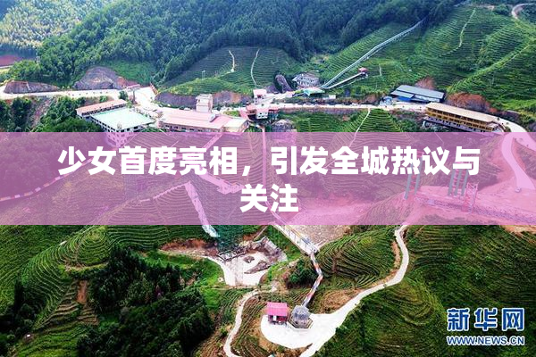 少女首度亮相，引发全城热议与关注