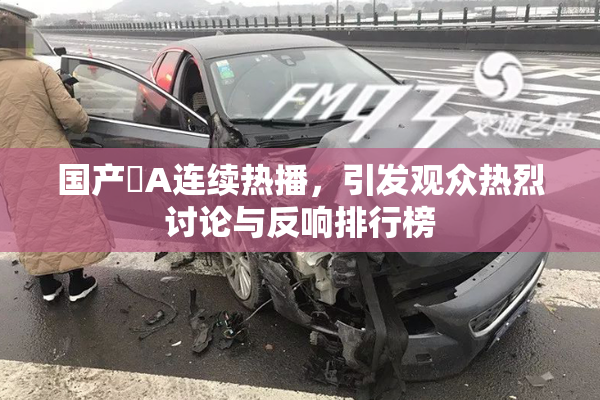 国产婬A连续热播，引发观众热烈讨论与反响排行榜