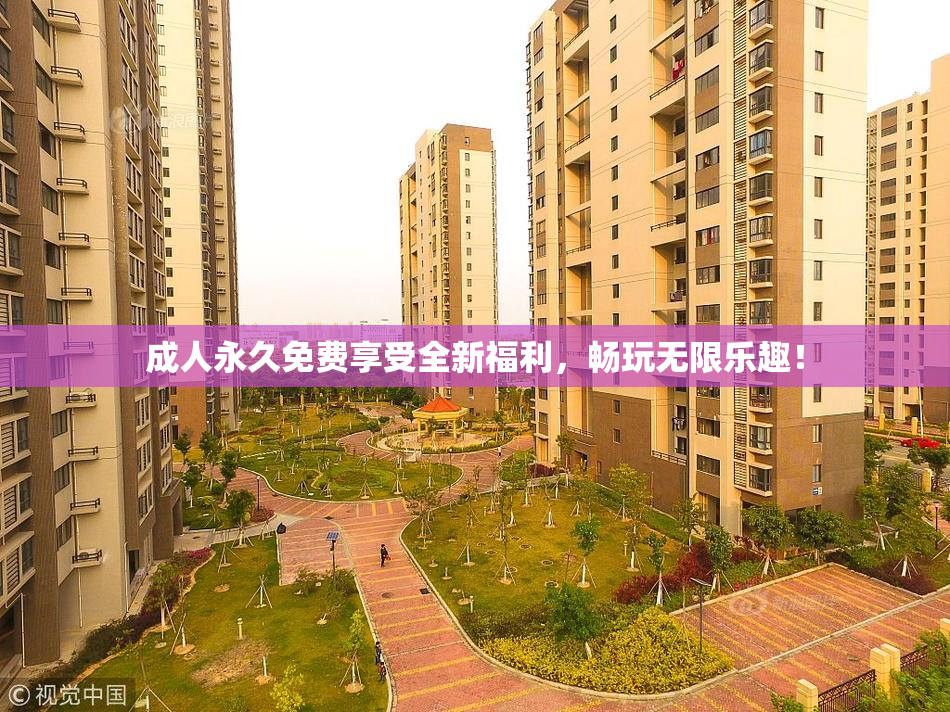 成人永久免费享受全新福利，畅玩无限乐趣！