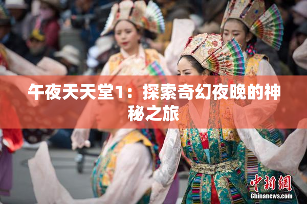 午夜天天堂1：探索奇幻夜晚的神秘之旅