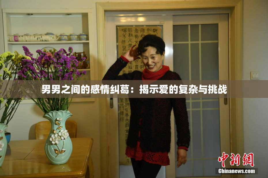 男男之间的感情纠葛：揭示爱的复杂与挑战