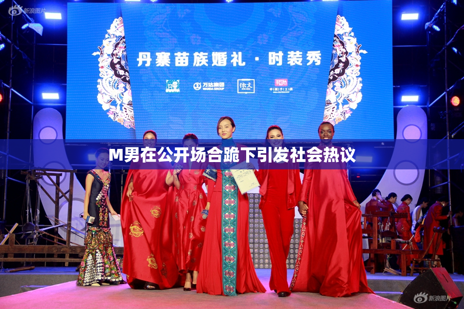 M男在公开场合跪下引发社会热议