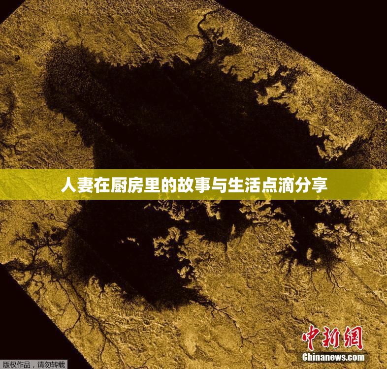 人妻在厨房里的故事与生活点滴分享