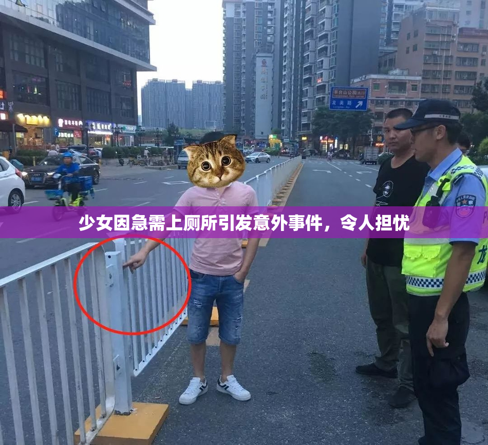 少女因急需上厕所引发意外事件，令人担忧