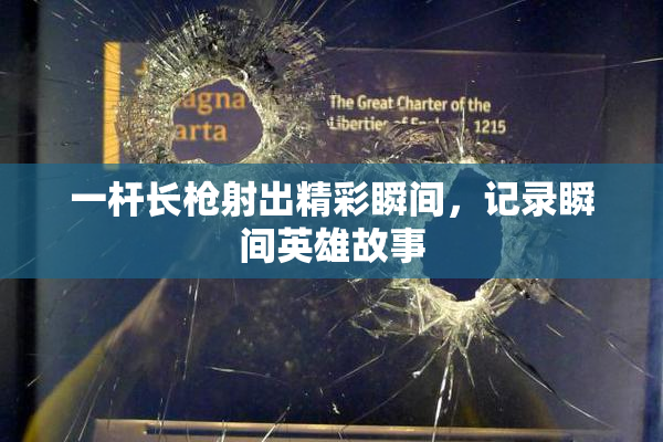 一杆长枪射出精彩瞬间，记录瞬间英雄故事
