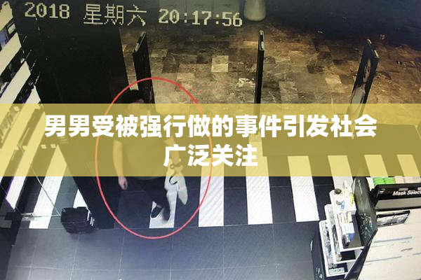 男男受被强行做的事件引发社会广泛关注