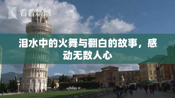 泪水中的火舞与翻白的故事，感动无数人心