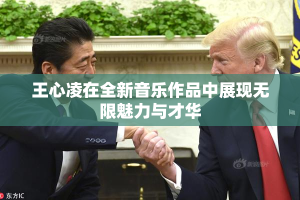 王心凌在全新音乐作品中展现无限魅力与才华