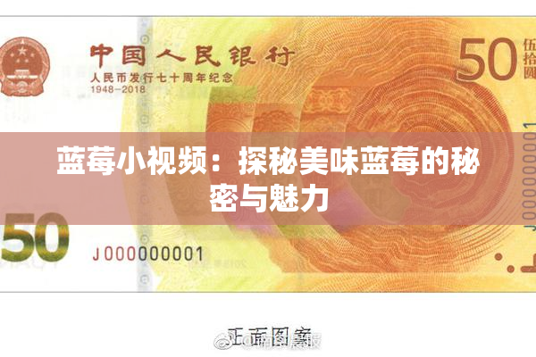 蓝莓小视频：探秘美味蓝莓的秘密与魅力