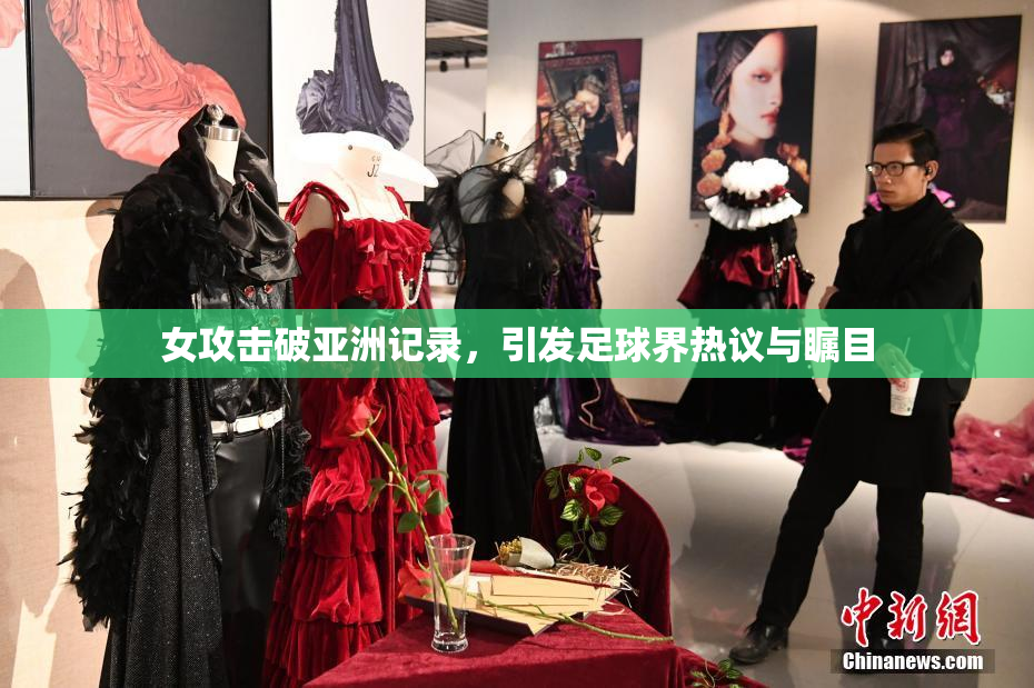 女攻击破亚洲记录，引发足球界热议与瞩目