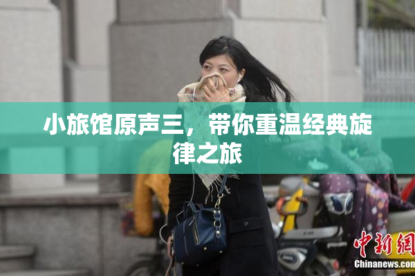 小旅馆原声三，带你重温经典旋律之旅
