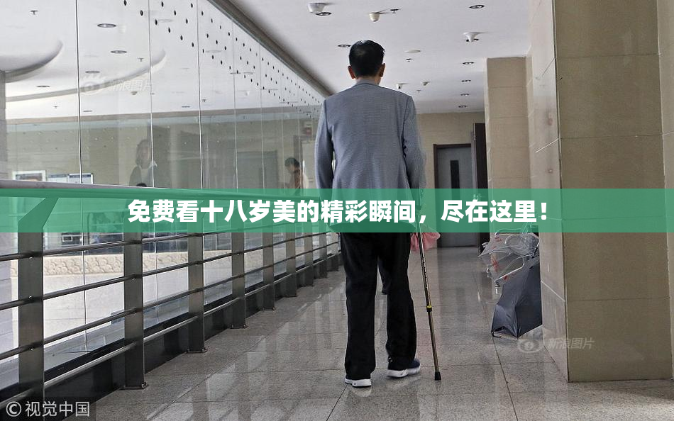 免费看十八岁美的精彩瞬间，尽在这里！