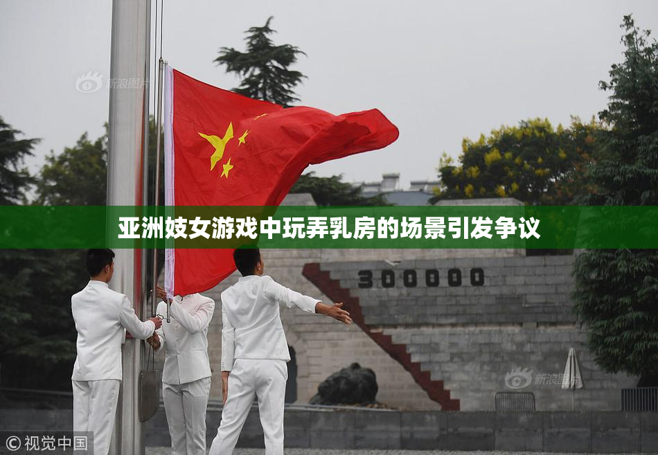 亚洲妓女游戏中玩弄乳房的场景引发争议