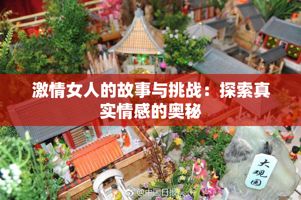 激情女人的故事与挑战：探索真实情感的奥秘