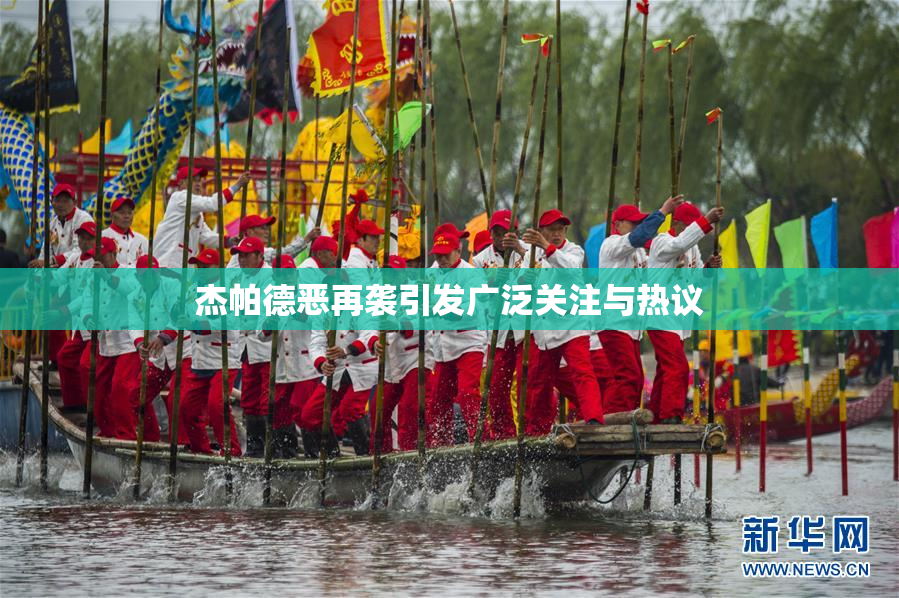 杰帕德恶再袭引发广泛关注与热议