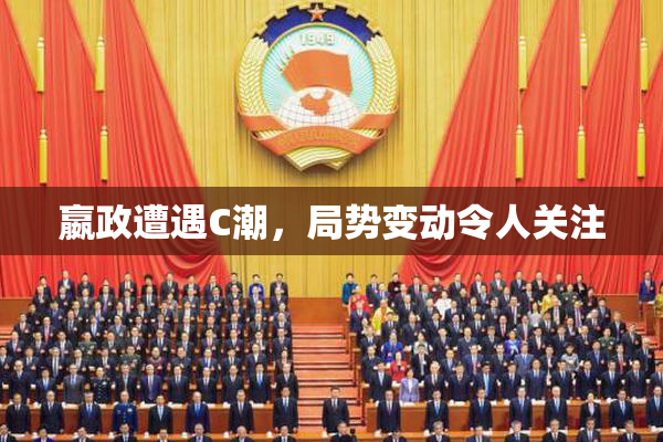 嬴政遭遇C潮，局势变动令人关注
