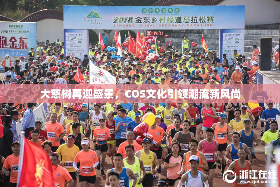 大慈树再迎盛景，COS文化引领潮流新风尚