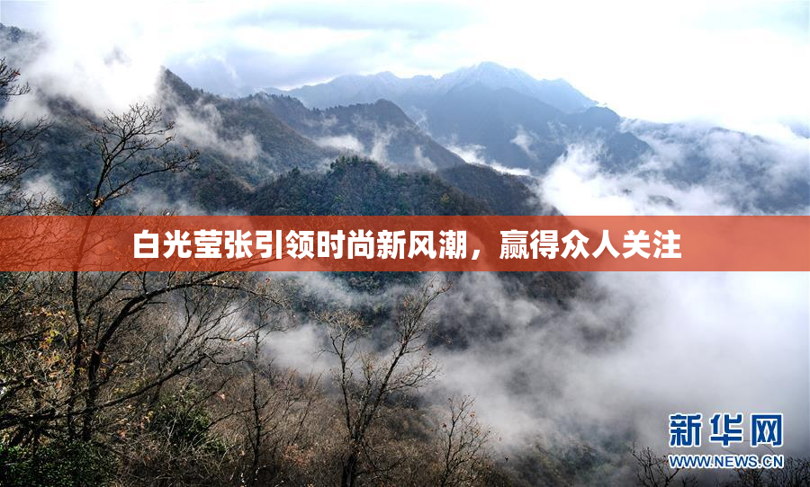 白光莹张引领时尚新风潮，赢得众人关注