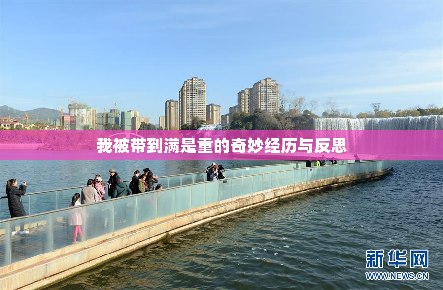 我被带到满是重的奇妙经历与反思