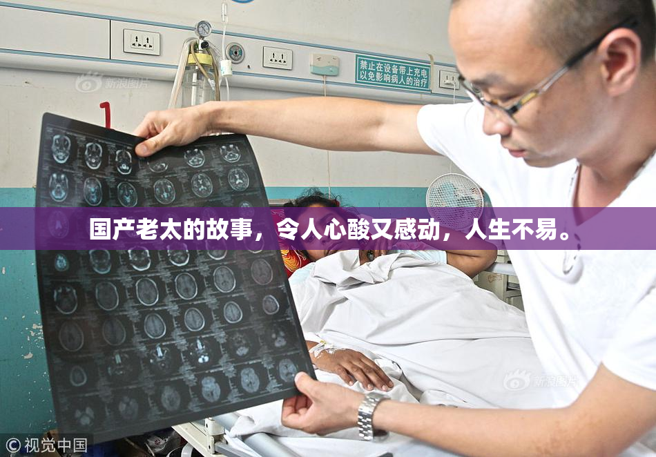 国产老太的故事，令人心酸又感动，人生不易。