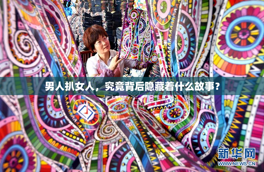 男人扒女人，究竟背后隐藏着什么故事？