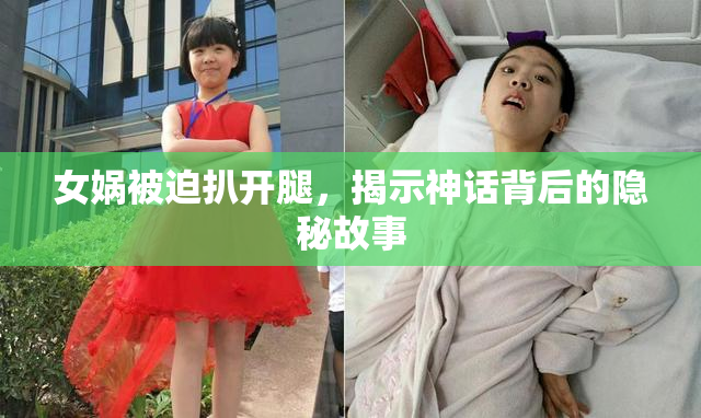 女娲被迫扒开腿，揭示神话背后的隐秘故事