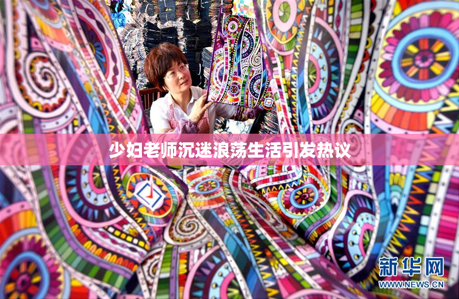 少妇老师沉迷浪荡生活引发热议