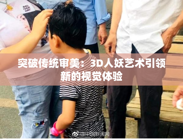 突破传统审美：3D人妖艺术引领新的视觉体验