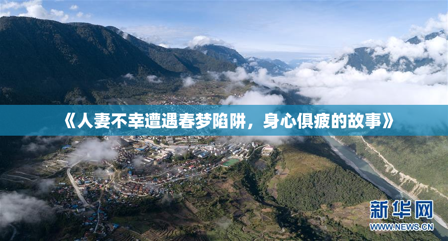 《人妻不幸遭遇春梦陷阱，身心俱疲的故事》
