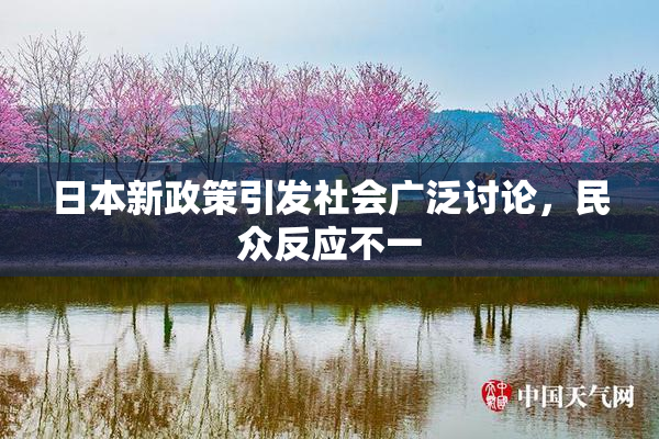 日本新政策引发社会广泛讨论，民众反应不一