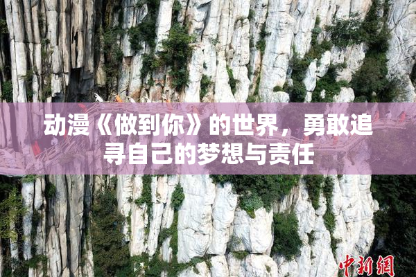 动漫《做到你》的世界，勇敢追寻自己的梦想与责任
