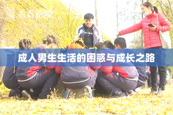 成人男生生活的困惑与成长之路