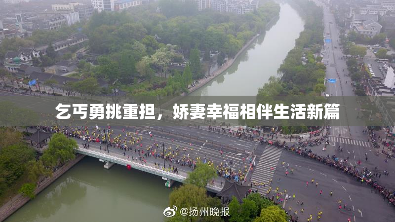 乞丐勇挑重担，娇妻幸福相伴生活新篇