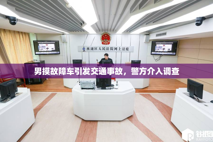 男摸故障车引发交通事故，警方介入调查