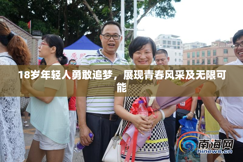 18岁年轻人勇敢追梦，展现青春风采及无限可能