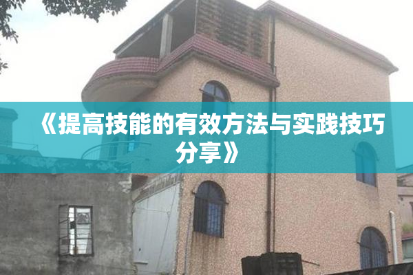 《提高技能的有效方法与实践技巧分享》