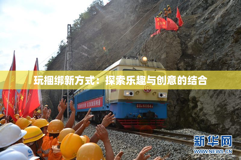玩捆绑新方式：探索乐趣与创意的结合