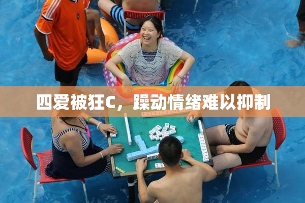 四爱被狂C，躁动情绪难以抑制