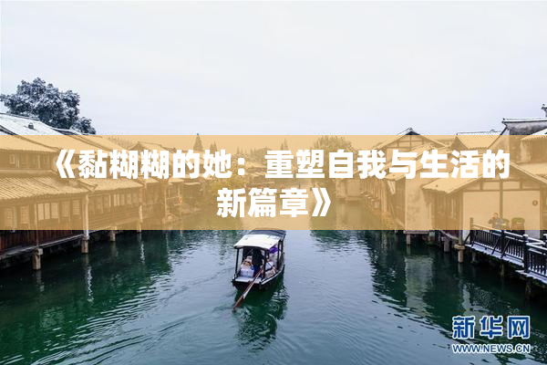 《黏糊糊的她：重塑自我与生活的新篇章》