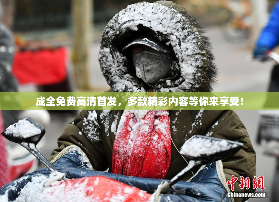 成全免费高清首发，多款精彩内容等你来享受！