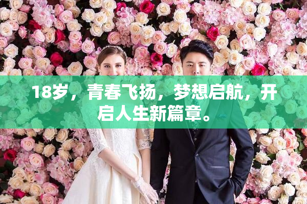 18岁，青春飞扬，梦想启航，开启人生新篇章。