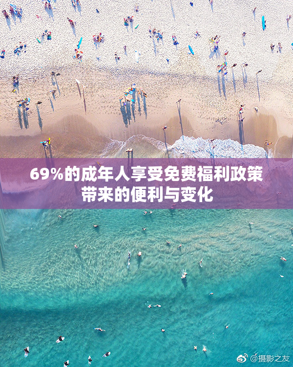 69%的成年人享受免费福利政策带来的便利与变化