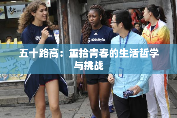五十路高：重拾青春的生活哲学与挑战