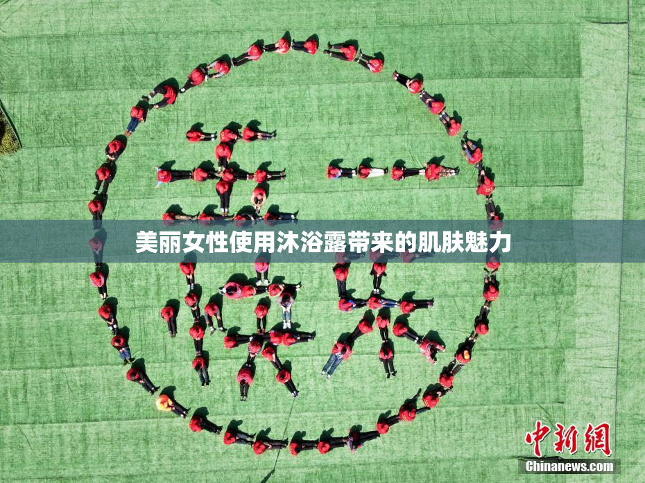 美丽女性使用沐浴露带来的肌肤魅力