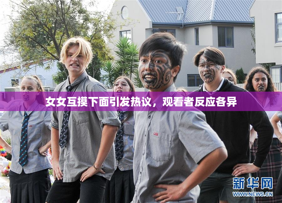 女女互摸下面引发热议，观看者反应各异
