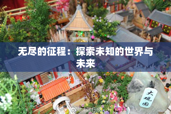 无尽的征程：探索未知的世界与未来