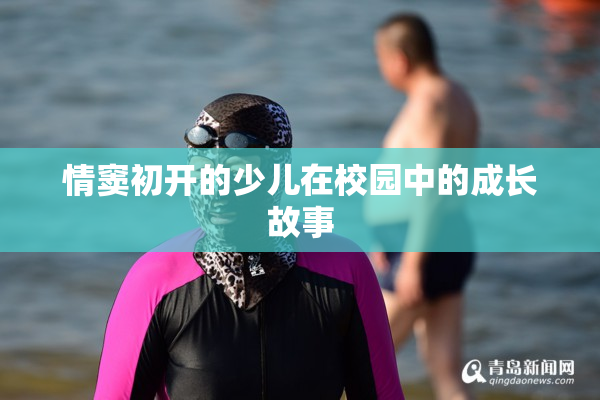 情窦初开的少儿在校园中的成长故事