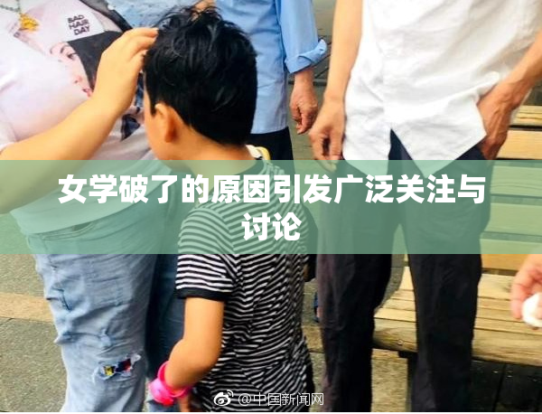 女学破了的原因引发广泛关注与讨论